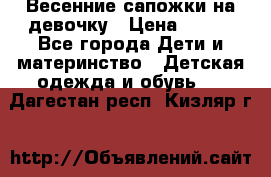 Весенние сапожки на девочку › Цена ­ 250 - Все города Дети и материнство » Детская одежда и обувь   . Дагестан респ.,Кизляр г.